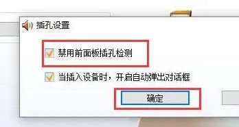 win10台式机前面板耳机插孔没声音怎么办？