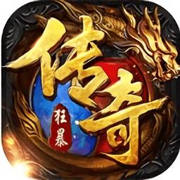 狂暴传奇九游版下载v1.5.1 安卓版