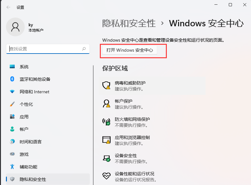 win11怎么将软件加入白名单？win11应用添加白名单教程