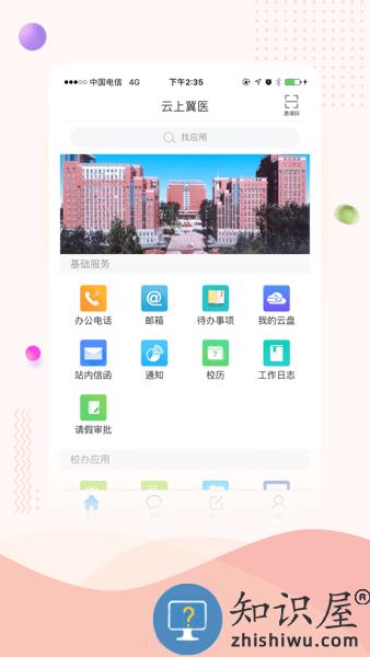 河北医科大学云上冀医 v3.1 安卓版