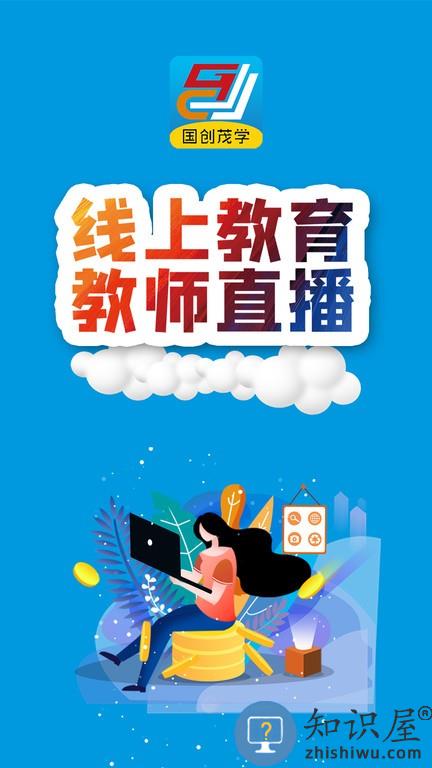国创茂学网校 v1.6.0 安卓版