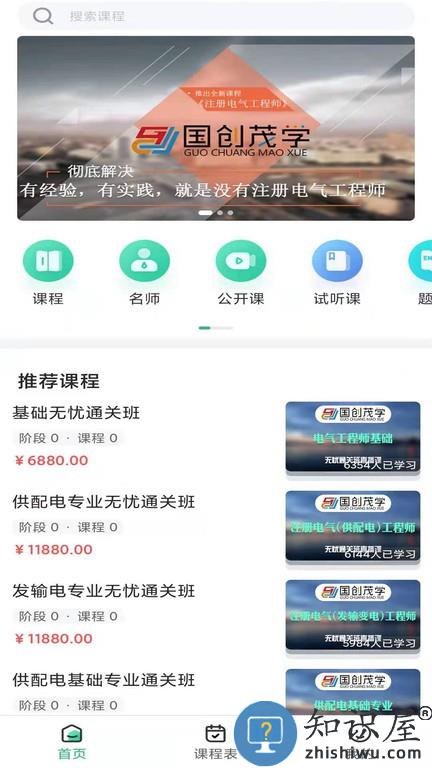 国创茂学网校 v1.6.0 安卓版