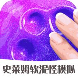 史莱姆软泥怪模拟手机版下载v2.3.1 安卓版