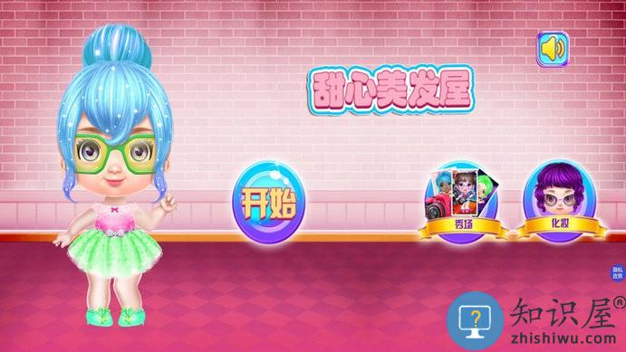 甜心时尚美发屋手机版下载