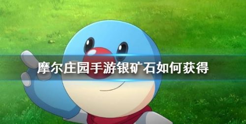 摩尔庄园手游银矿石获取方法详细介绍