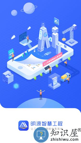 明源智慧工程app下载