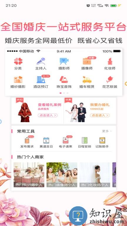 喜顾问婚庆 v1.9.9 安卓版