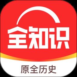 全知识软件 v4.14.0 安卓版