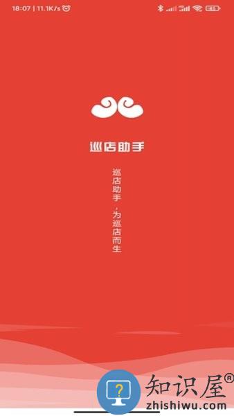 巡店助手最新版本 v4.0.32 安卓红色版