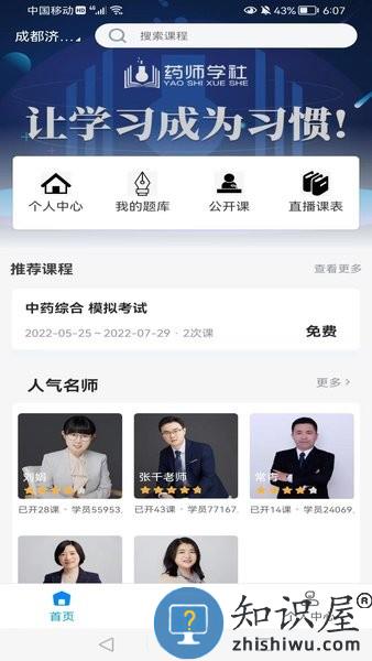 药师学社官方版 v2.5.0 安卓版