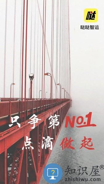 哒哒智运app下载