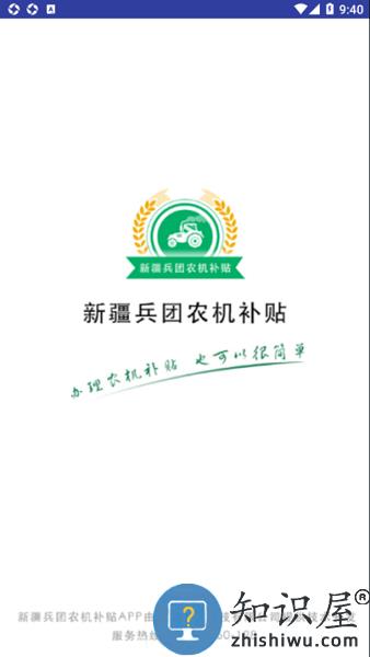 新疆兵团农机补贴app下载