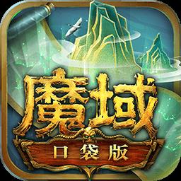 魔域口袋版混服下载v9.0.0 安卓版
