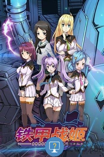 铁甲战姬手机版下载v1.0.0 安卓最新版