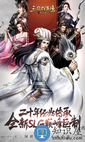 三国群英传霸王之业手游腾讯版下载v1.9.19 安卓最新版