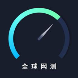 中国信通院全球网测 v4.3.1 安卓版