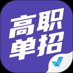 高职单招考试聚题库免费版 v1.7.3 安卓版