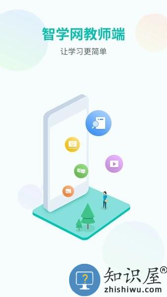 智学教师端app v1.17.2222 安卓版
