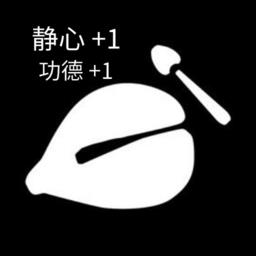 功德静心木鱼手机版下载v1.0 安卓版