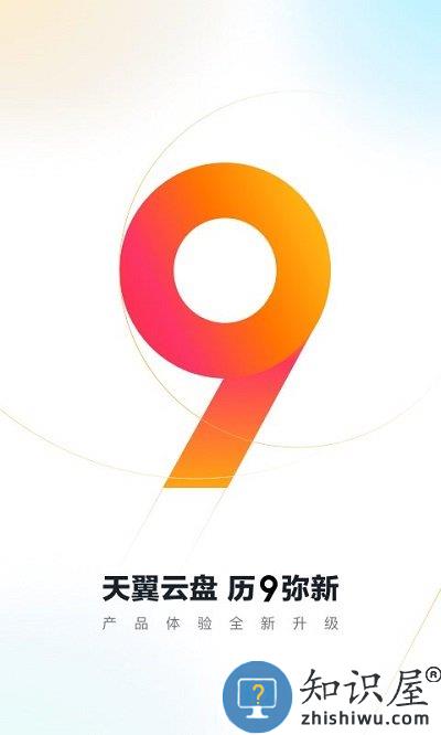 天翼云盘手机端下载v10.1.4 安卓最新版