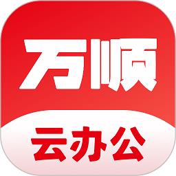 万顺福实体店APP(改名万顺云办公)下载v2.8.7 安卓版