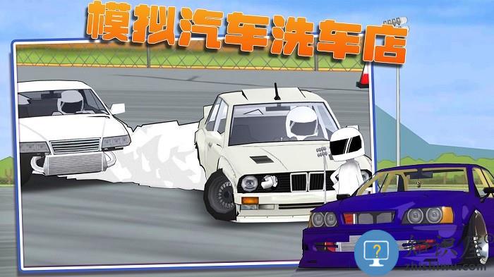 模拟汽车洗车游戏手机版下载v2.4 安卓版