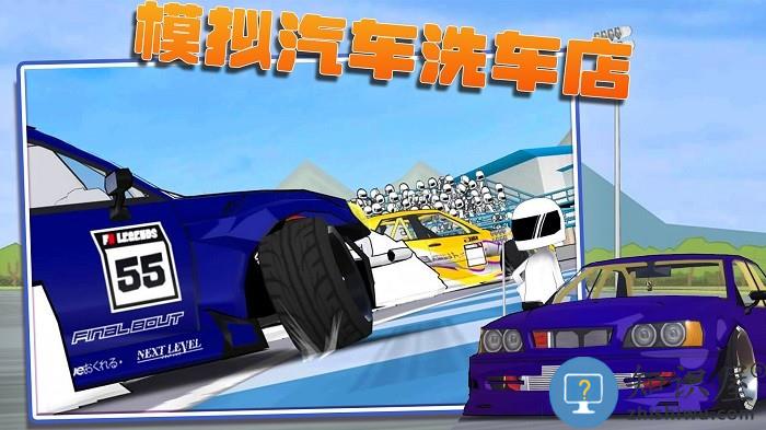 模拟汽车洗车游戏手机版下载v2.4 安卓版