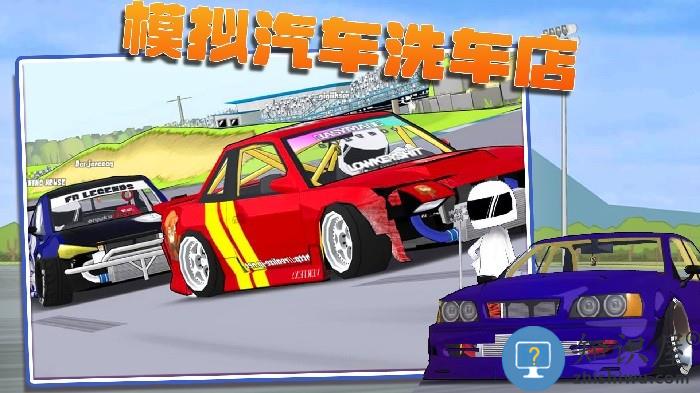 模拟汽车洗车游戏手机版下载v2.4 安卓版