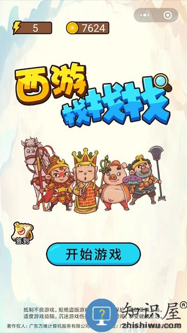 西游找找找小游戏下载v1.0 安卓版