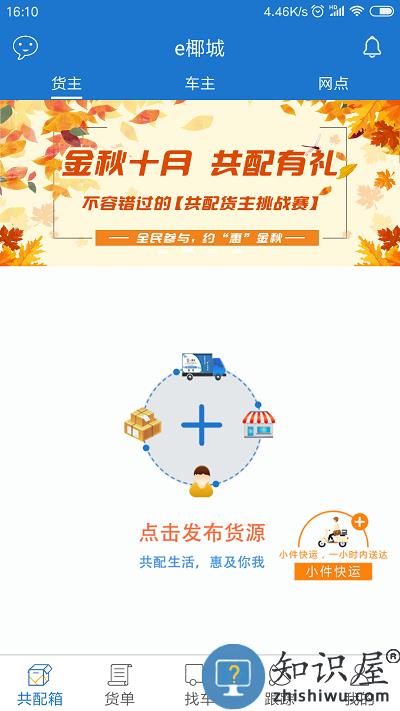 e椰城海口城市共同配送下载v6.1.4 安卓版