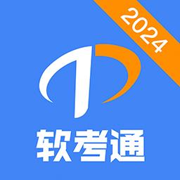 软考通官方版下载v1.3.3 安卓版