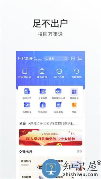 山东外事职业大学外事通 v1.0.1 安卓版