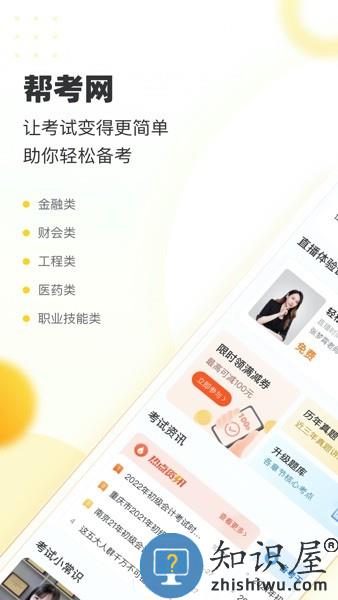 帮考网手机客户端 v4.3.4 安卓版