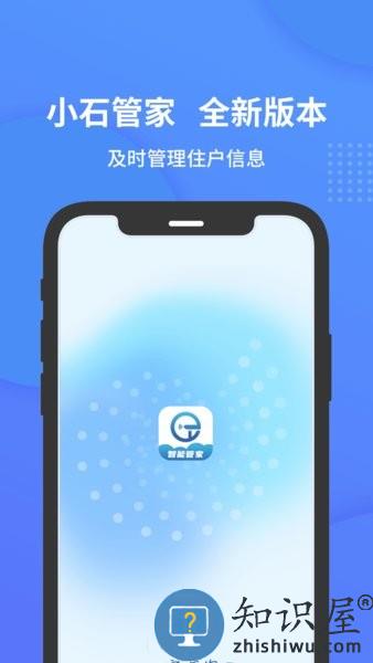 小石管家 v1.1.2 安卓版