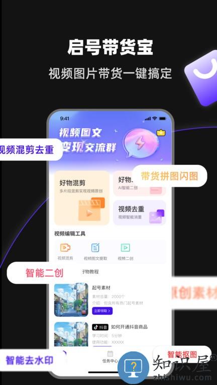 启号带货宝官方版下载v1.8.2 安卓版