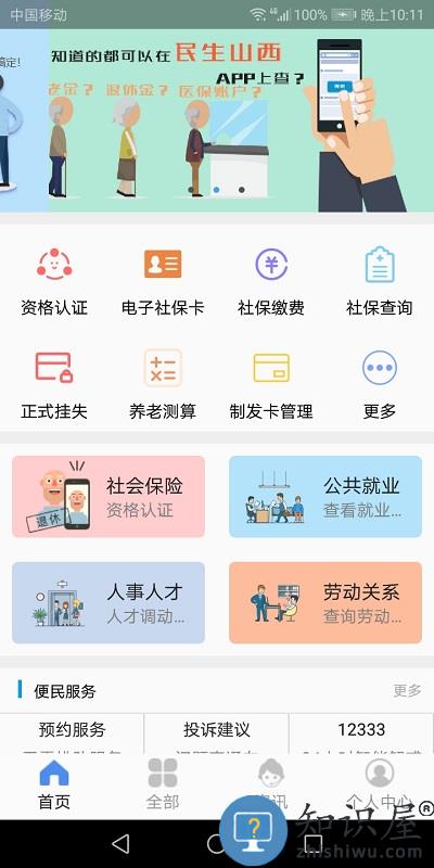 2024民生山西app社保认证下载v2.1.1 官方安卓最新版本