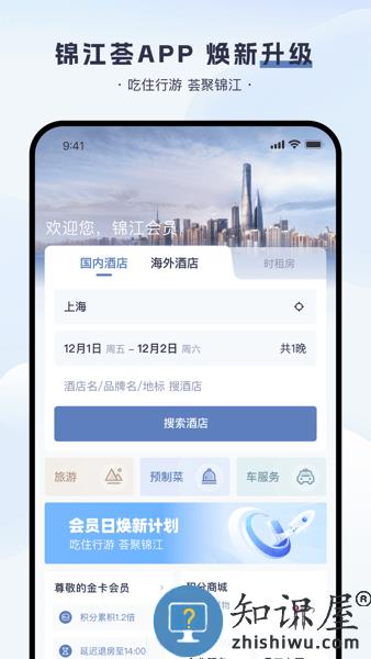 锦江荟官方版 v5.8.0 安卓版