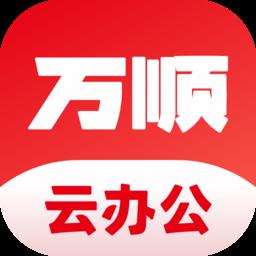 万顺云办公手机版下载v2.8.7 安卓官方版