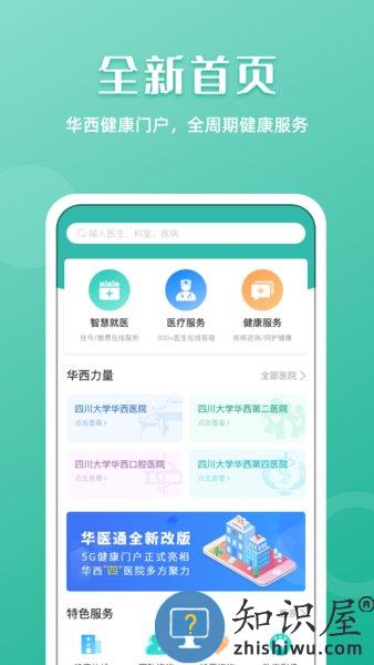 华西医院官方APP华医通 v6.7.3 安卓版