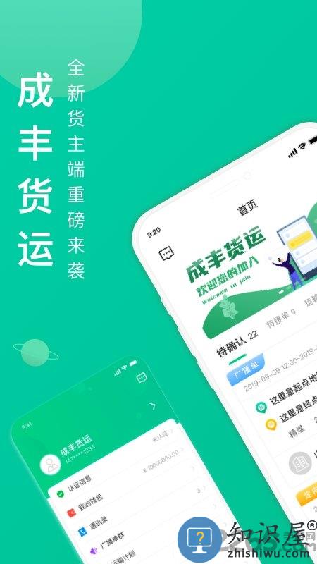 成丰货运货主端最新版(成丰货主)下载v6.2.2 安卓官方版