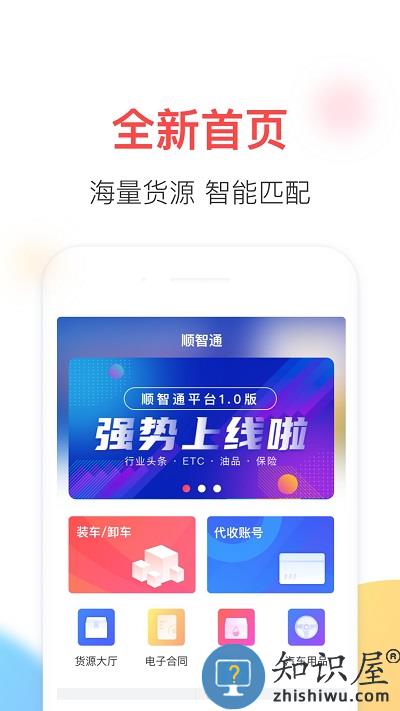顺智通大货主端下载v1.0.83 安卓版
