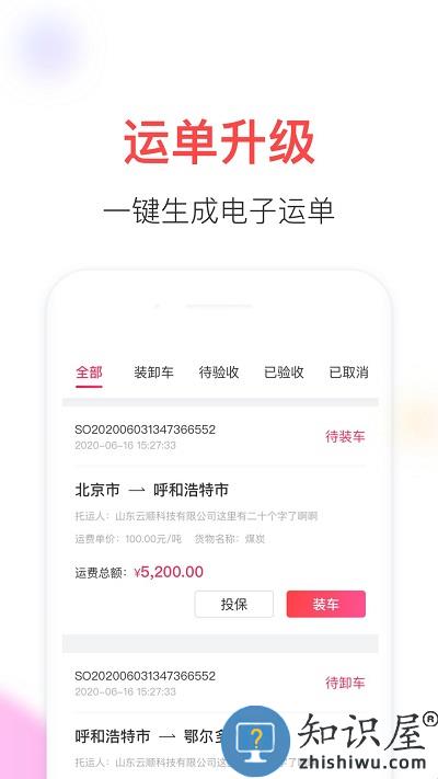顺智通大货主端下载v1.0.83 安卓版