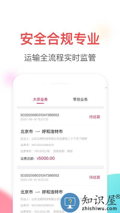 顺智通大货主端下载v1.0.83 安卓版