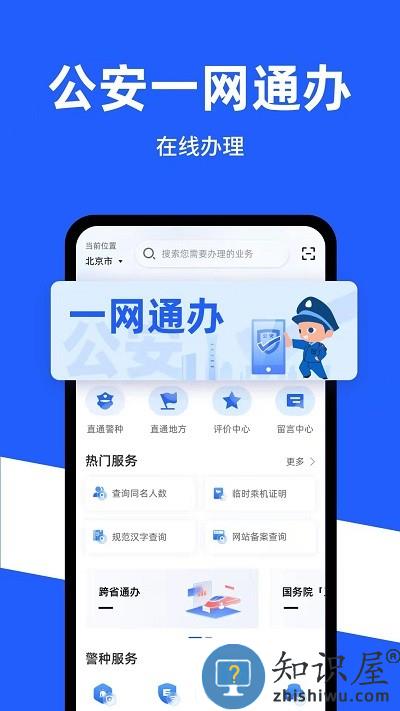 公安一网通办查询平台下载v1.2.29 安卓版