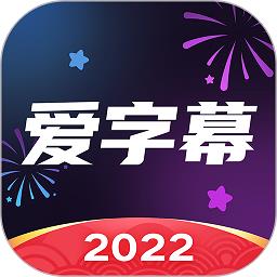 爱字幕2024最新版本下载v3.1.0 安卓版