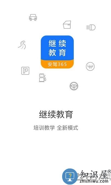 继续教育安驾365手机版下载v2.8.84 安卓最新版
