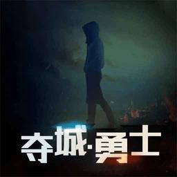 夺城勇士手机版下载v1.0.1 安卓版