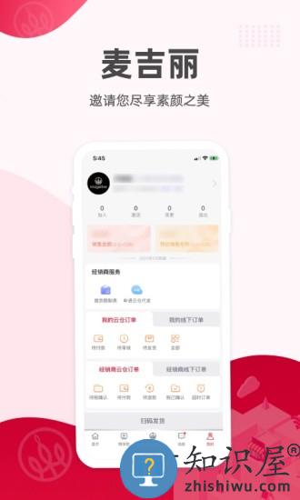 麦吉丽经销商服务中心app下载v2.1.4 安卓版
