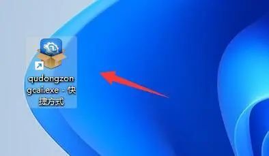 重装win11后桌面没有软件图标怎么办？恢复软件图标操作步骤