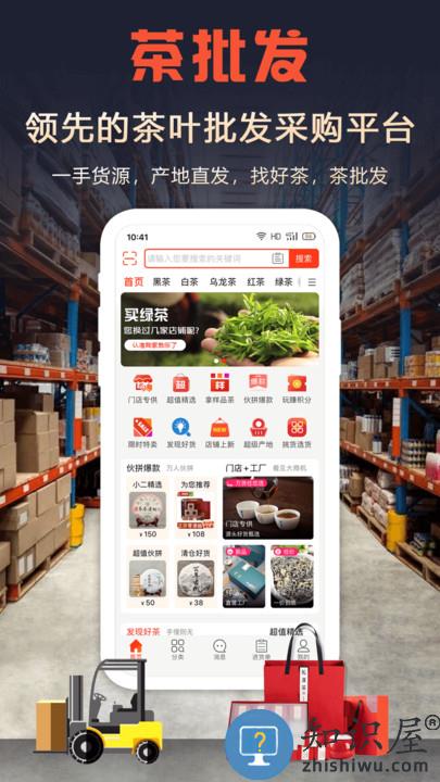 茶批发app官方版下载v1.9.2 安卓版
